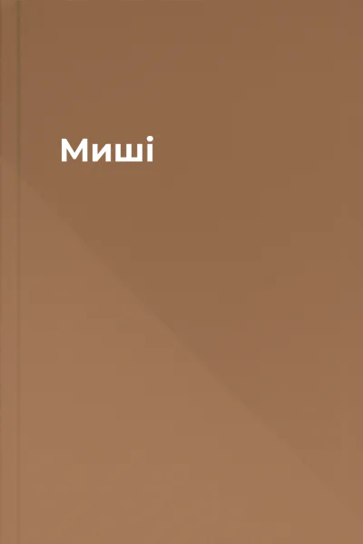 Миші