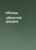 Місяць обмитий дощем
