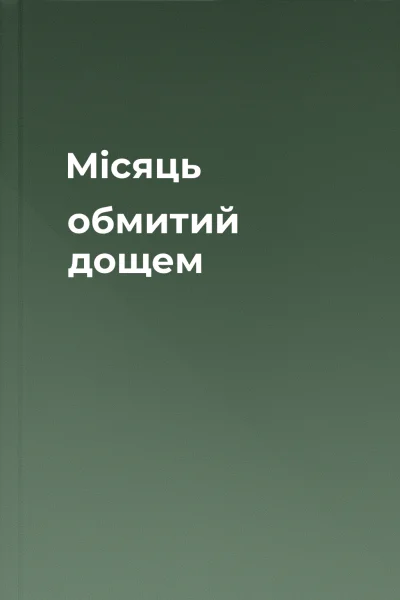Місяць обмитий дощем