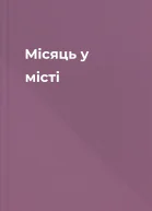 Місяць у місті