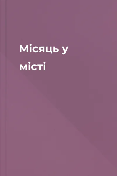 Місяць у місті