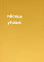 Місяць уповні