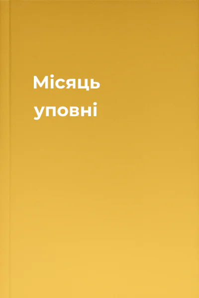 Місяць уповні
