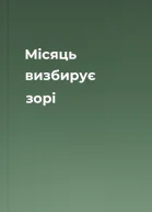 Місяць визбирує зорі