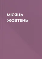 МІСЯЦЬ ЖОВТЕНЬ