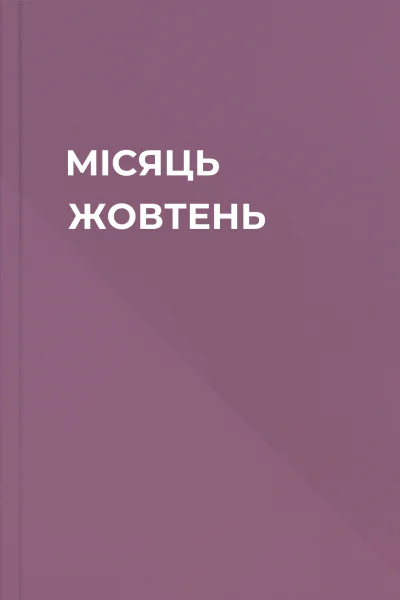 МІСЯЦЬ ЖОВТЕНЬ