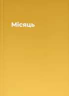 Місяць