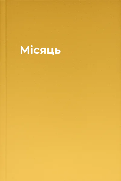 Місяць