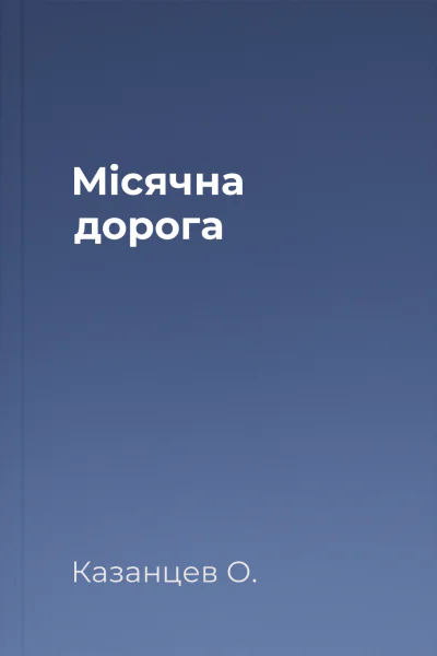 Місячна дорога