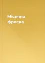 Мiсячна фреска