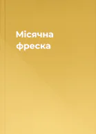 Мiсячна фреска