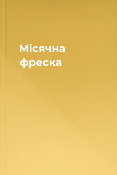 Мiсячна фреска