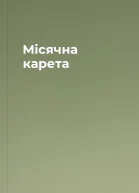 Місячна карета