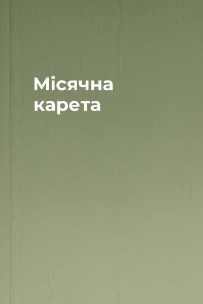 Місячна карета