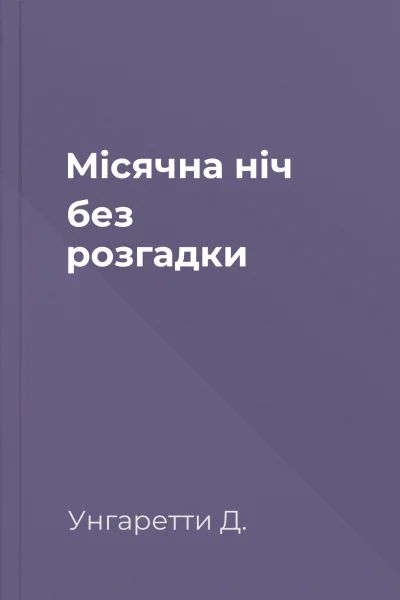 Місячна ніч без розгадки