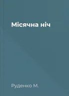 Місячна ніч