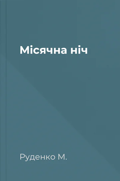 Місячна ніч