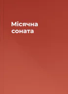 Місячна соната