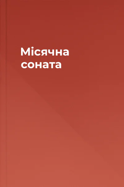 Місячна соната