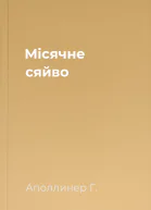 Місячне сяйво