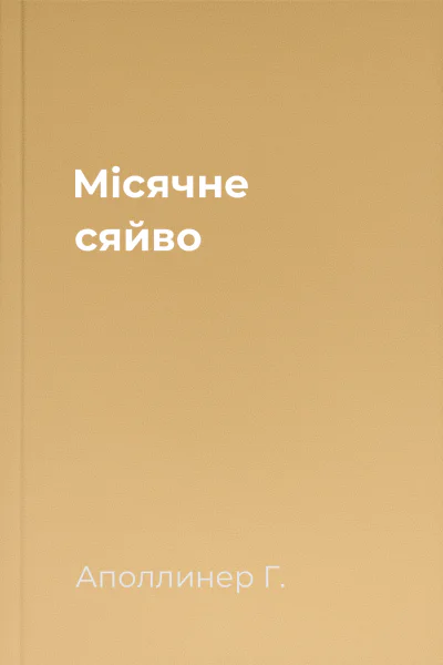 Місячне сяйво