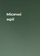Місячні мрії