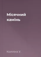 Місячний камінь