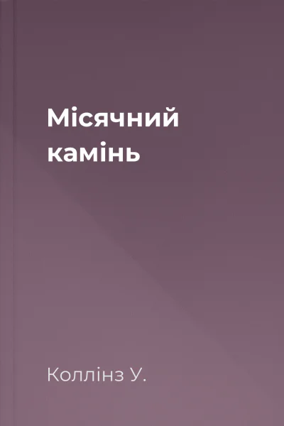 Місячний камінь