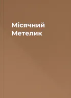 Місячний Метелик