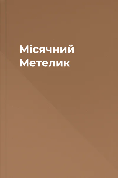 Місячний Метелик