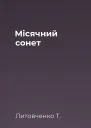 Місячний сонет