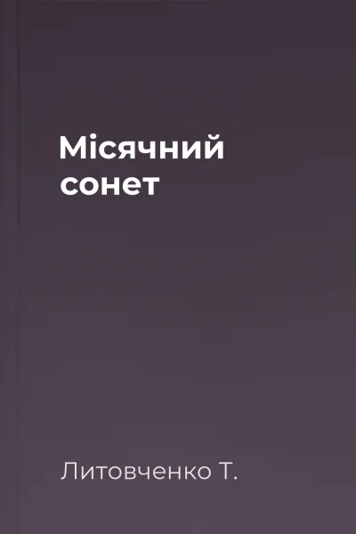 Місячний сонет
