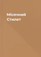 Місячний Стилет