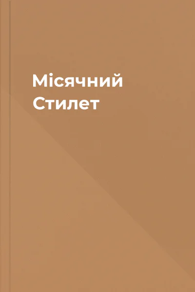 Місячний Стилет Місячний Стилет