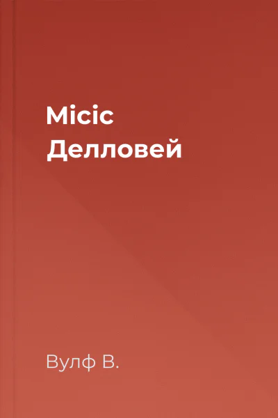 Місіс Делловей