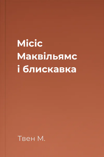 Місіс Маквільямс і блискавка