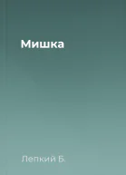 Мишка