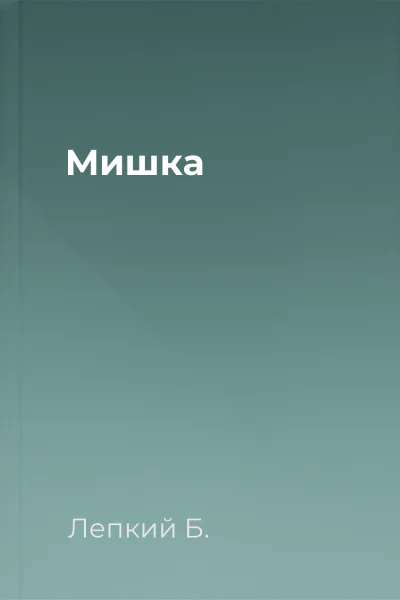 Мишка