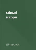 Міські історії