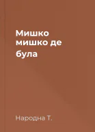 Мишко мишко де була