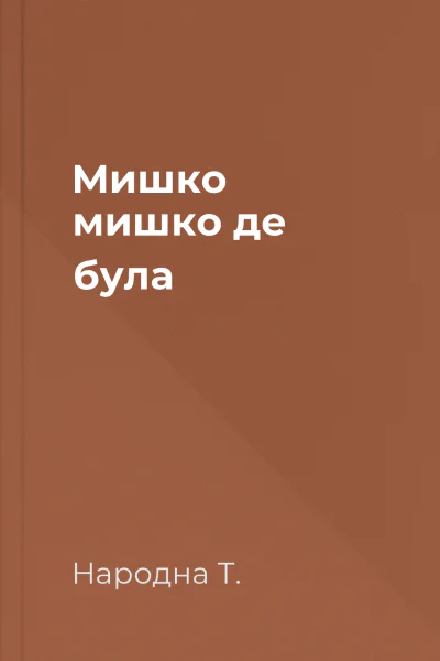 Мишко мишко де була
