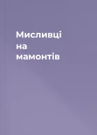 Мисливці на мамонтів