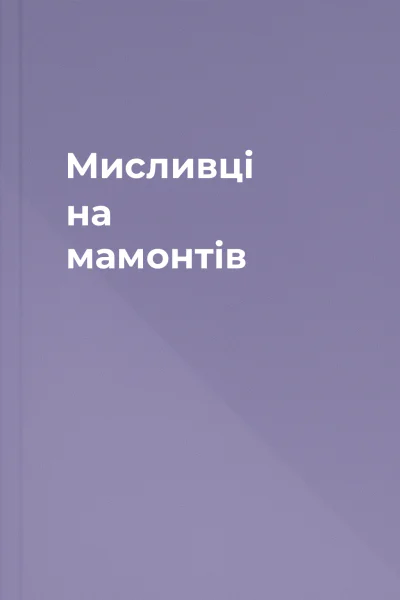 Мисливці на мамонтів