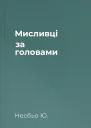 Мисливці за головами
