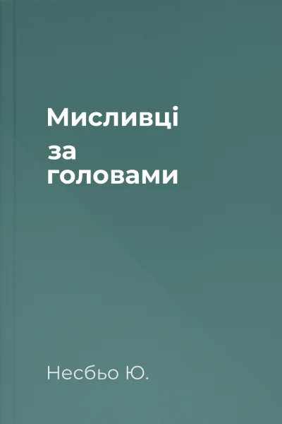 Мисливці за головами