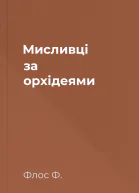 Мисливці за орхідеями