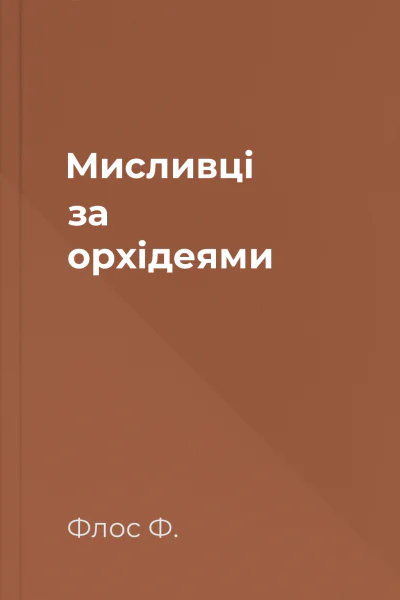 Мисливці за орхідеями