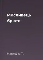 Мисливець брюте