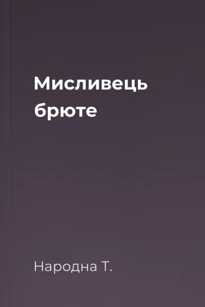 Мисливець брюте