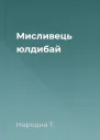 Мисливець юлдибай